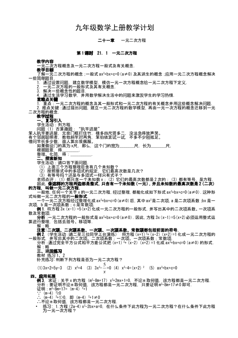 人教版九年级上数学教案全册，95页_初中数学人教版_9上-初中数学人教版_04教案（多套）_全册教案（2套）