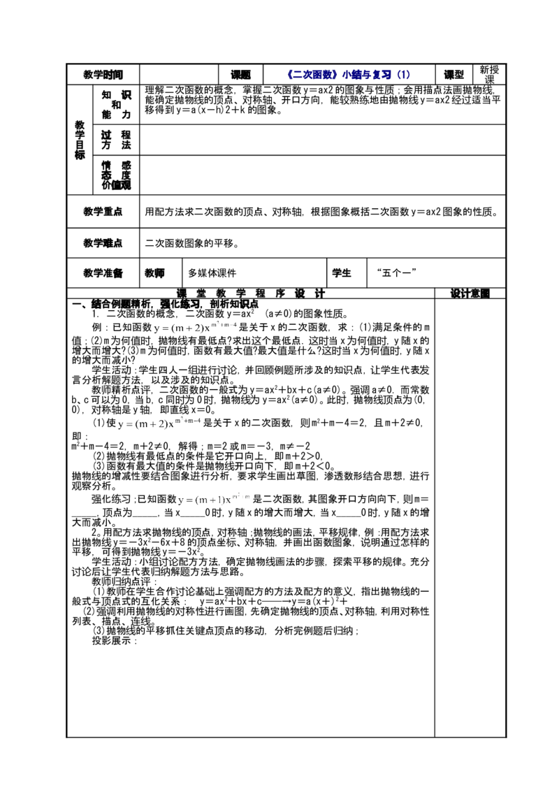 人教版九年级上数学教案全册，95页_初中数学人教版_9上-初中数学人教版_04教案（多套）_全册教案（2套）