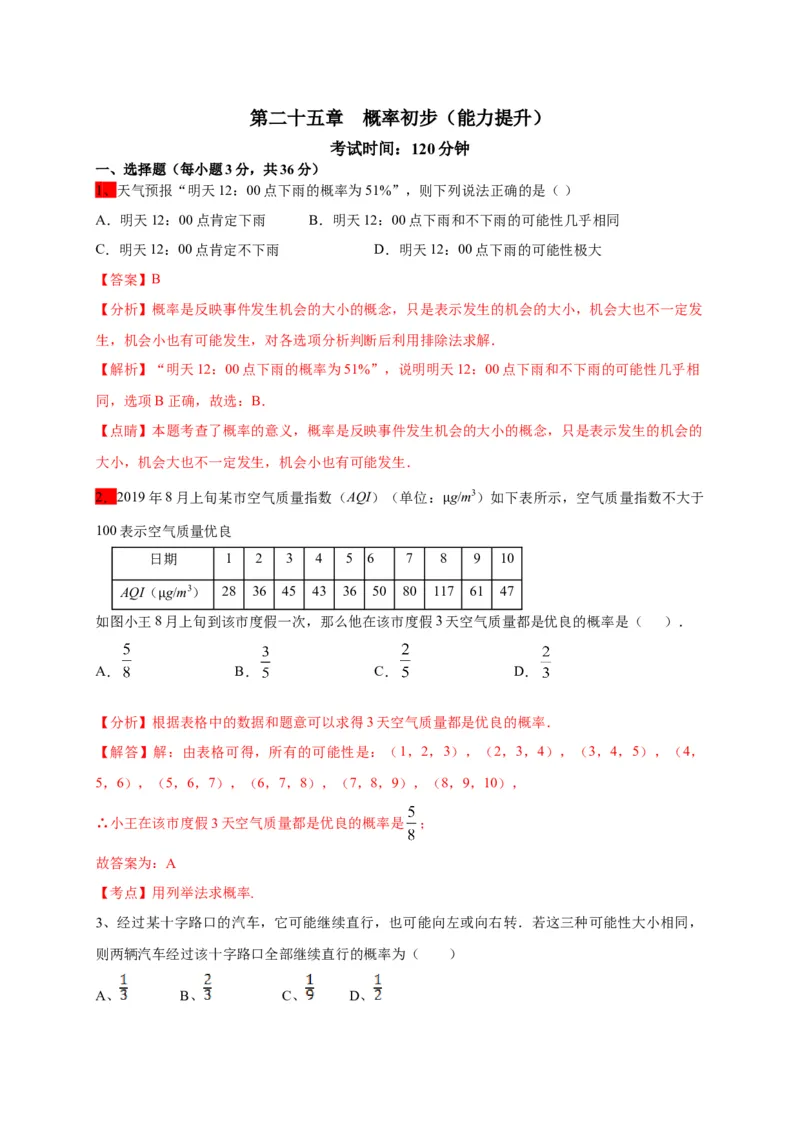 第二十五章概率初步（能力提升）（解析版）_初中数学人教版_9上-初中数学人教版_06习题试卷_2单元测试_单元测试（第2套）