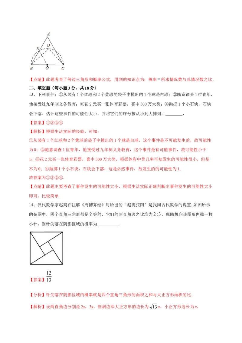第二十五章概率初步（能力提升）（解析版）_初中数学人教版_9上-初中数学人教版_06习题试卷_2单元测试_单元测试（第2套）