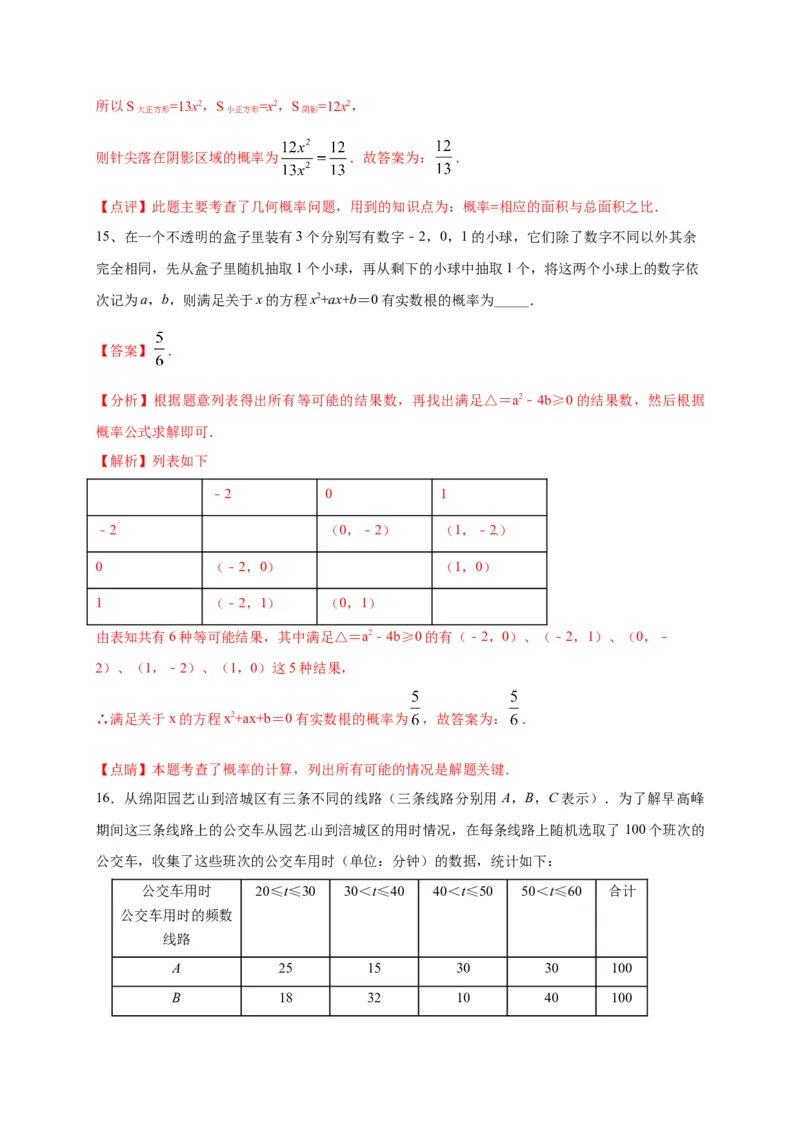 第二十五章概率初步（能力提升）（解析版）_初中数学人教版_9上-初中数学人教版_06习题试卷_2单元测试_单元测试（第2套）