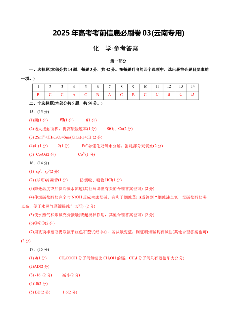 信息必刷卷03（云南专用）（参考答案）_05高考化学_2025年新高考资料_2025考前信息卷_2025年高考化学考前信息必刷卷（云南专用）34334835