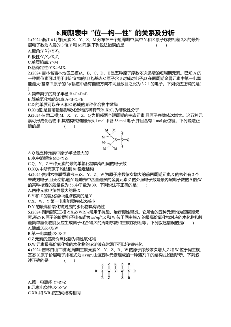 备战2025年高考二轮复习化学（通用版）选择题热点练6.周期表中&ldquo;位&mdash;构&mdash;性&rdquo;的关系及分析Word版含解析_05高考化学_2025年新高考资料_二轮复习