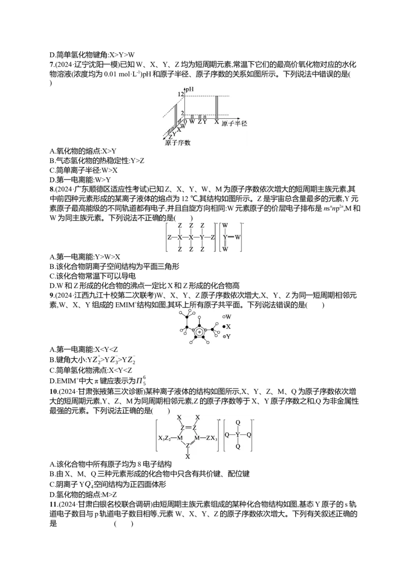 备战2025年高考二轮复习化学（通用版）选择题热点练6.周期表中&ldquo;位&mdash;构&mdash;性&rdquo;的关系及分析Word版含解析_05高考化学_2025年新高考资料_二轮复习
