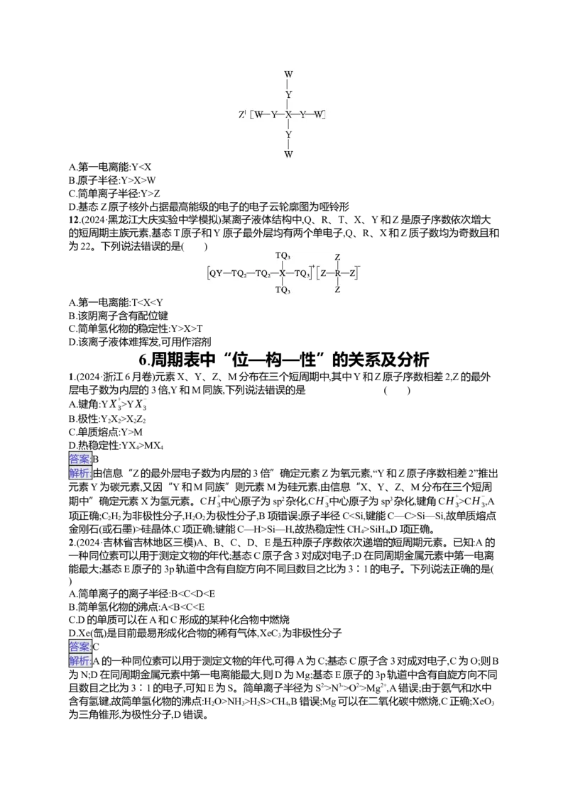 备战2025年高考二轮复习化学（通用版）选择题热点练6.周期表中&ldquo;位&mdash;构&mdash;性&rdquo;的关系及分析Word版含解析_05高考化学_2025年新高考资料_二轮复习