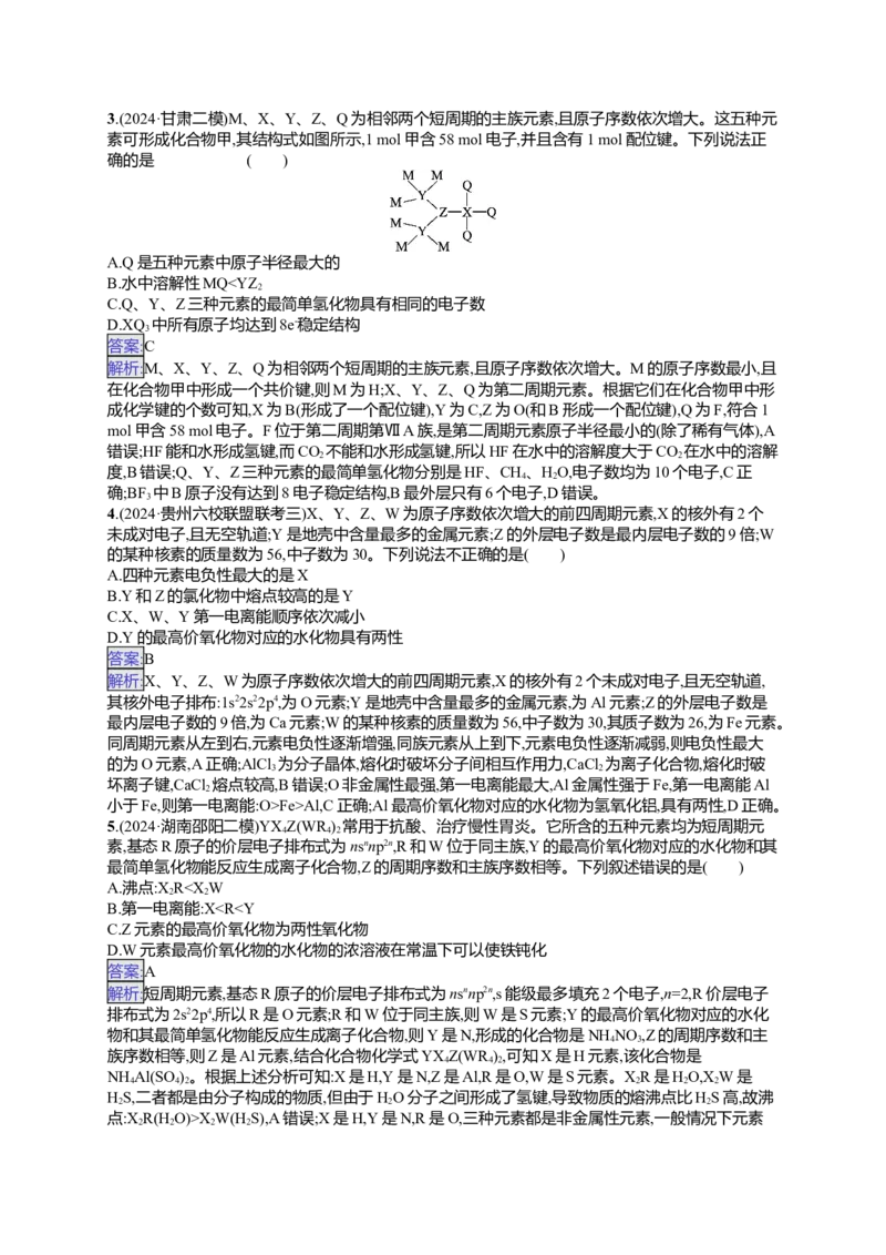 备战2025年高考二轮复习化学（通用版）选择题热点练6.周期表中&ldquo;位&mdash;构&mdash;性&rdquo;的关系及分析Word版含解析_05高考化学_2025年新高考资料_二轮复习