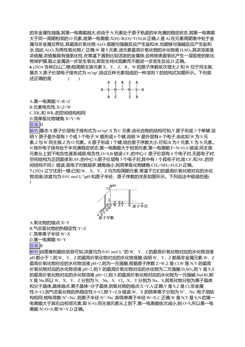 备战2025年高考二轮复习化学（通用版）选择题热点练6.周期表中&ldquo;位&mdash;构&mdash;性&rdquo;的关系及分析Word版含解析_05高考化学_2025年新高考资料_二轮复习