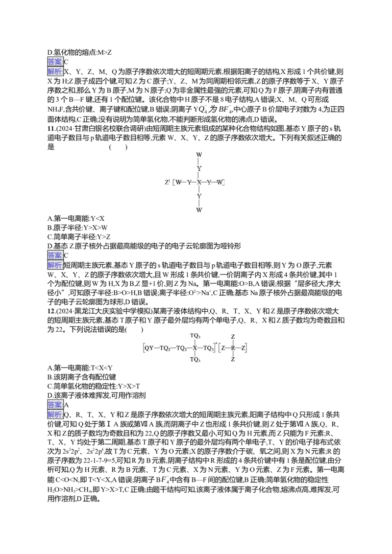 备战2025年高考二轮复习化学（通用版）选择题热点练6.周期表中&ldquo;位&mdash;构&mdash;性&rdquo;的关系及分析Word版含解析_05高考化学_2025年新高考资料_二轮复习