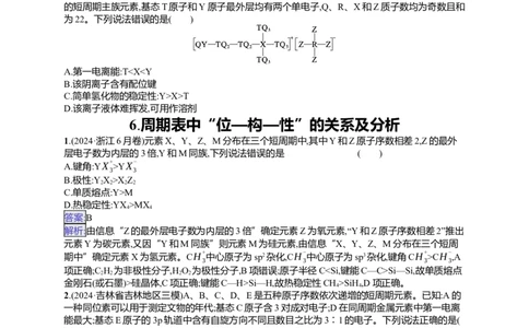 备战2025年高考二轮复习化学（通用版）选择题热点练6.周期表中&ldquo;位&mdash;构&mdash;性&rdquo;的关系及分析Word版含解析_05高考化学_2025年新高考资料_二轮复习