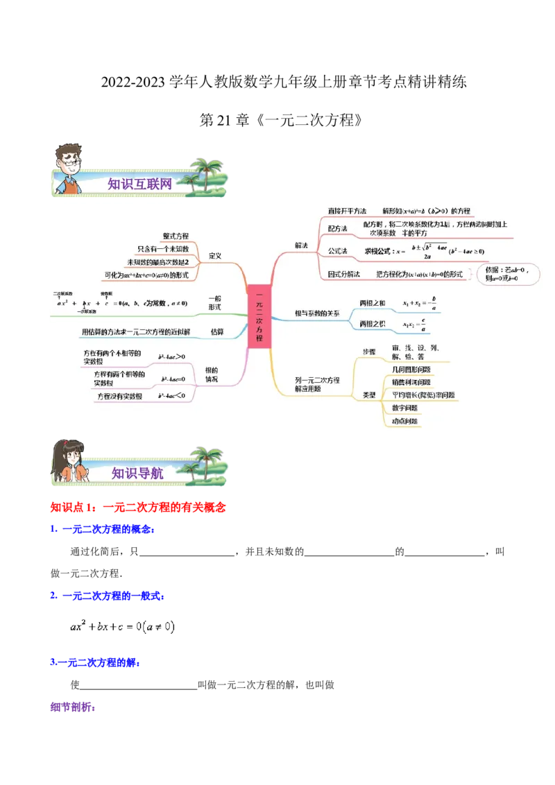 第21章一元二次方程（原卷版）_初中数学人教版_9上-初中数学人教版_07专项讲练_培优方案九年级数学上册章节重点复习考点讲义（人教版）