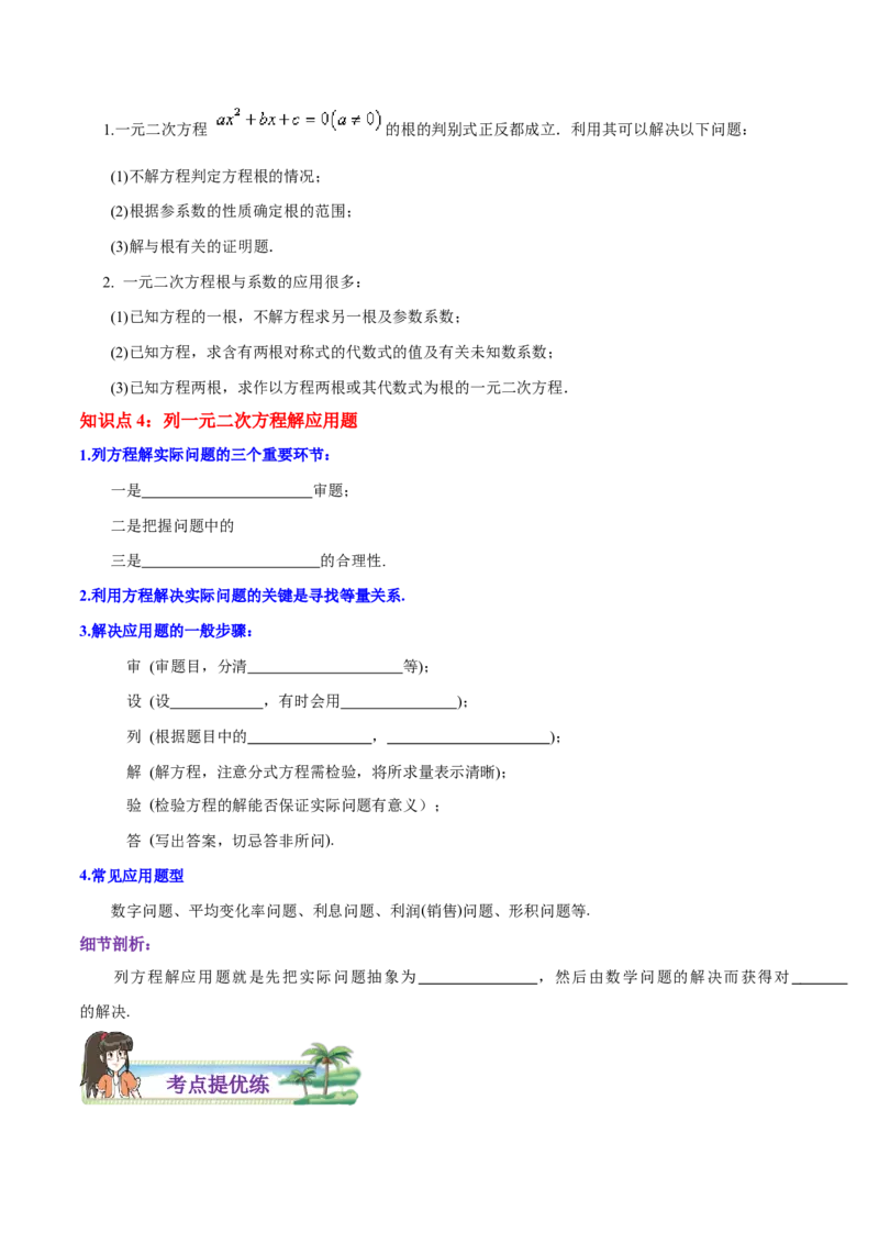 第21章一元二次方程（原卷版）_初中数学人教版_9上-初中数学人教版_07专项讲练_培优方案九年级数学上册章节重点复习考点讲义（人教版）