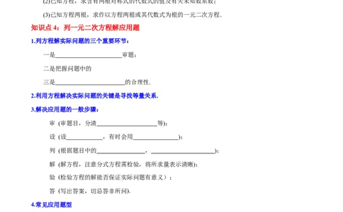 第21章一元二次方程（原卷版）_初中数学人教版_9上-初中数学人教版_07专项讲练_培优方案九年级数学上册章节重点复习考点讲义（人教版）