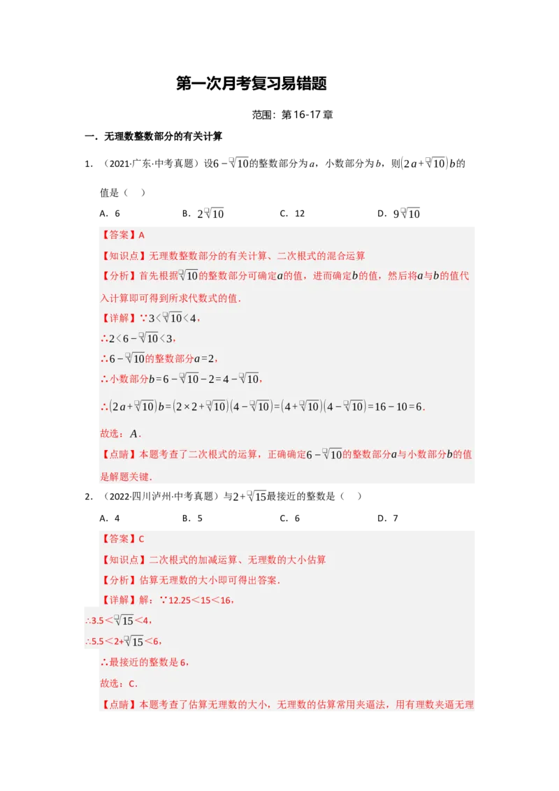 第一次月考复习易错题（22个考点51题）（教师版）_初中数学_八年级数学下册（人教版）_重难点题型高分突破-U207