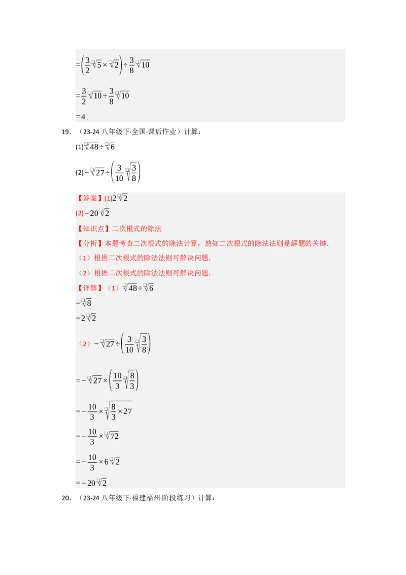 第一次月考复习易错题（22个考点51题）（教师版）_初中数学_八年级数学下册（人教版）_重难点题型高分突破-U207