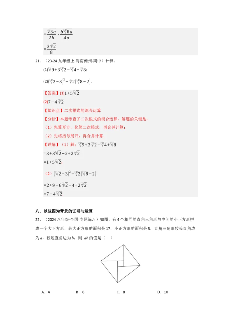 第一次月考复习易错题（22个考点51题）（教师版）_初中数学_八年级数学下册（人教版）_重难点题型高分突破-U207