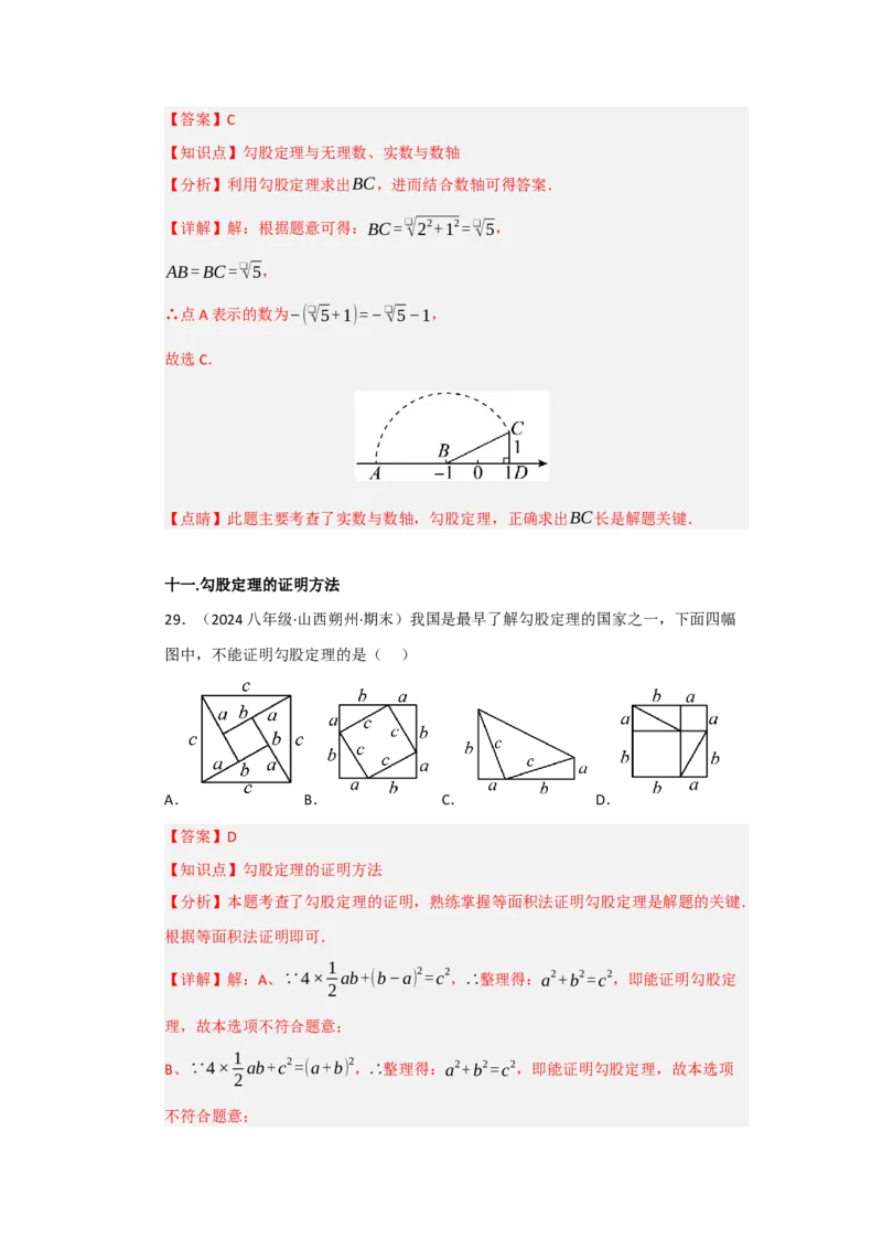 第一次月考复习易错题（22个考点51题）（教师版）_初中数学_八年级数学下册（人教版）_重难点题型高分突破-U207