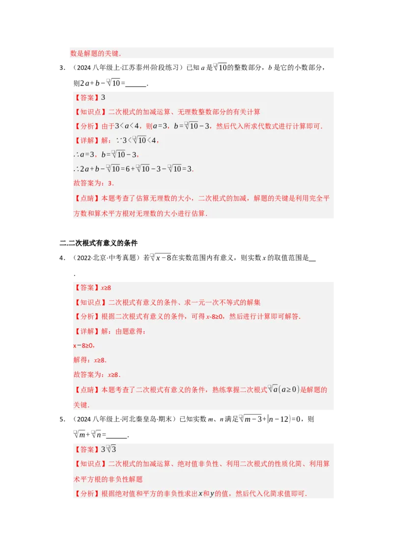第一次月考复习易错题（22个考点51题）（教师版）_初中数学_八年级数学下册（人教版）_重难点题型高分突破-U207