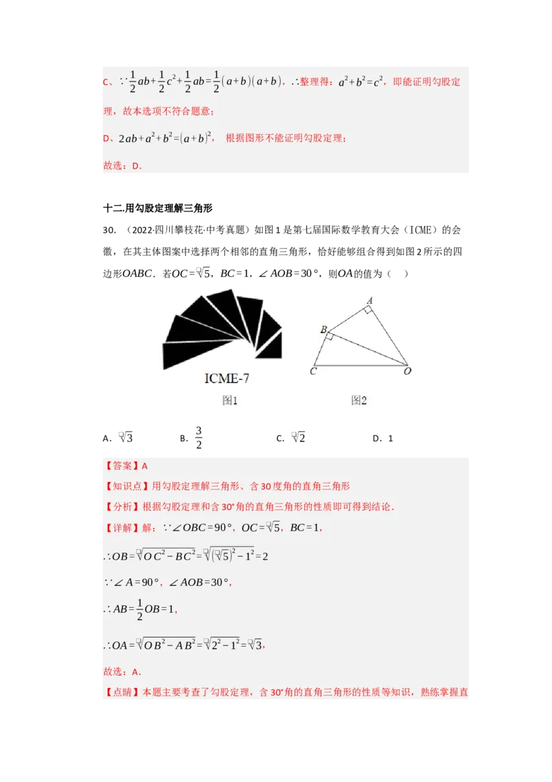 第一次月考复习易错题（22个考点51题）（教师版）_初中数学_八年级数学下册（人教版）_重难点题型高分突破-U207