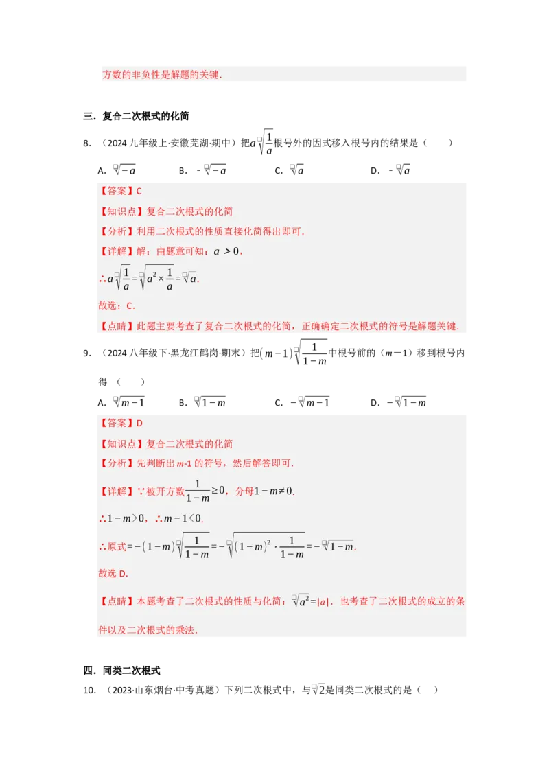 第一次月考复习易错题（22个考点51题）（教师版）_初中数学_八年级数学下册（人教版）_重难点题型高分突破-U207