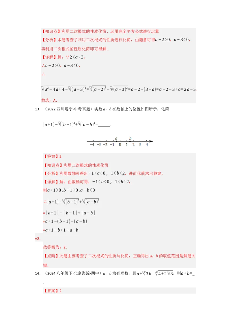 第一次月考复习易错题（22个考点51题）（教师版）_初中数学_八年级数学下册（人教版）_重难点题型高分突破-U207