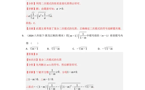 第一次月考复习易错题（22个考点51题）（教师版）_初中数学_八年级数学下册（人教版）_重难点题型高分突破-U207
