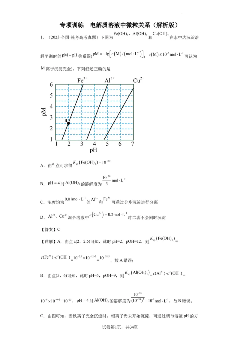 电解质溶液中微粒关系（解析版）_05高考化学_新高考复习资料_2024年新高考资料_一轮复习资料_2024届高三化学一轮复习&mdash;专项训练