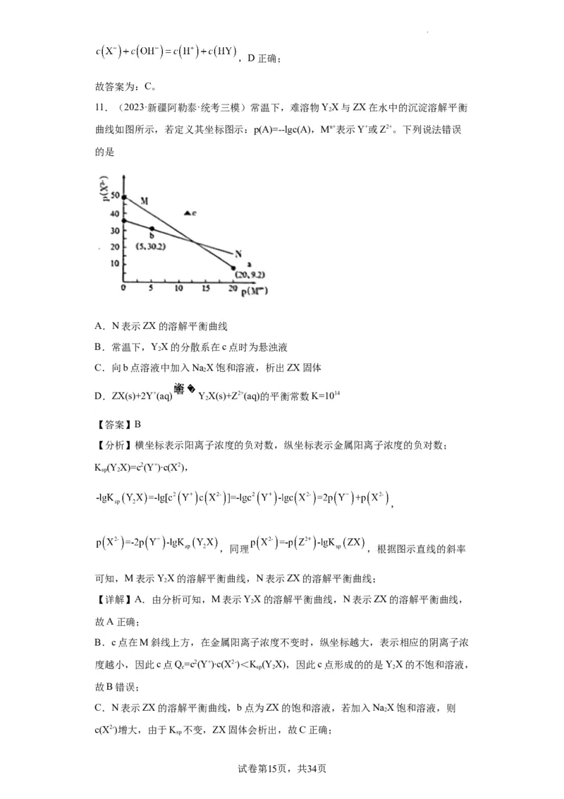 电解质溶液中微粒关系（解析版）_05高考化学_新高考复习资料_2024年新高考资料_一轮复习资料_2024届高三化学一轮复习&mdash;专项训练