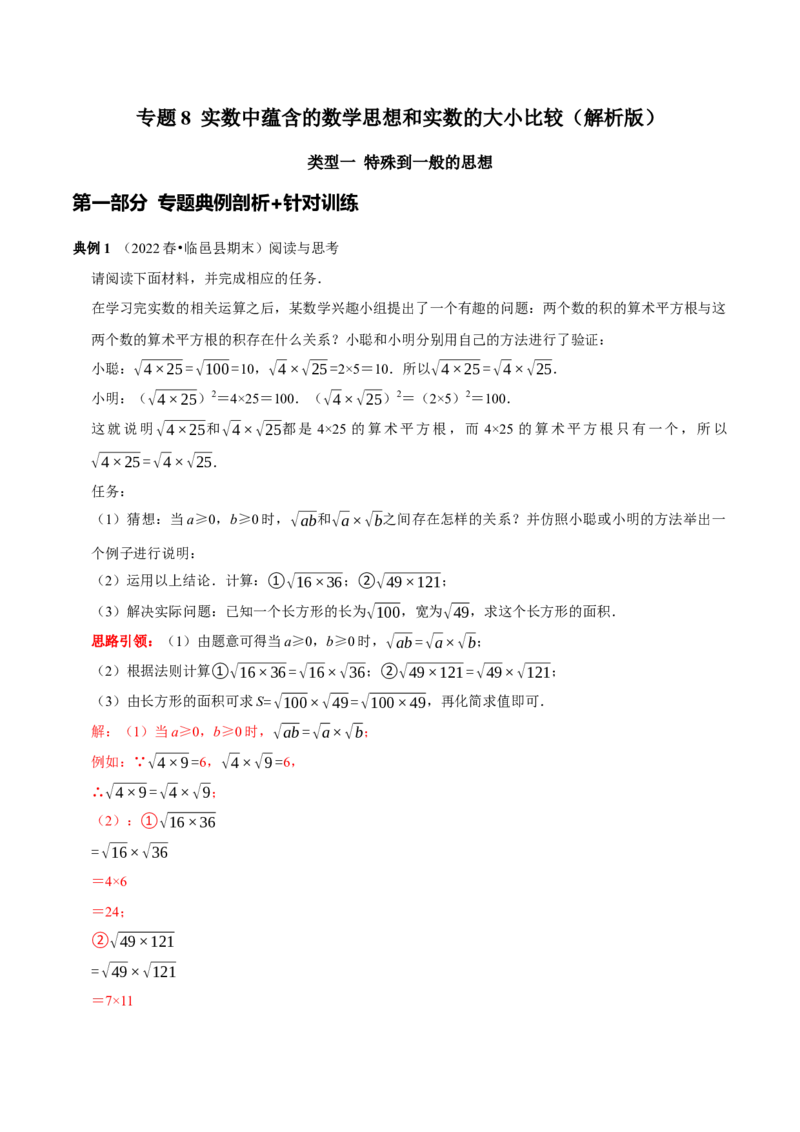 专题8实数中蕴含的数学思想和实数的大小比较（解析版）_初中数学人教版_7下-初中数学人教版_7下-初中数学人教版（旧版）赠送_07专项讲练