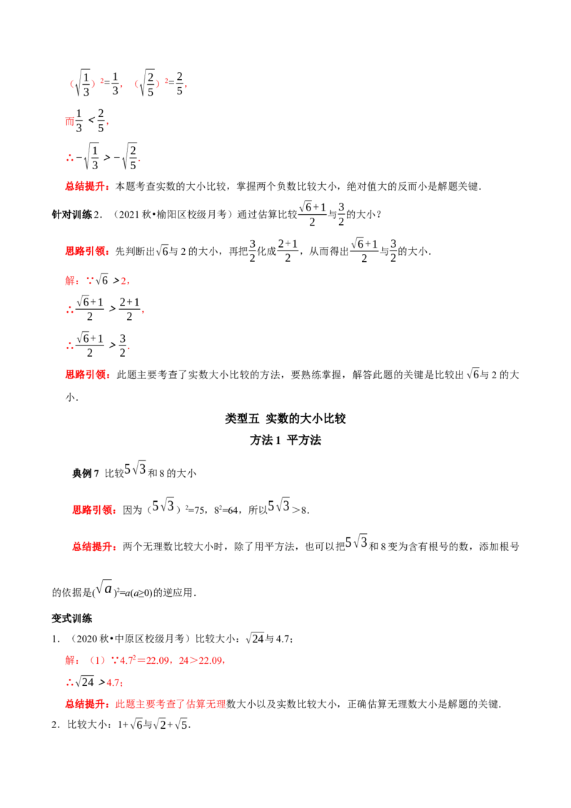 专题8实数中蕴含的数学思想和实数的大小比较（解析版）_初中数学人教版_7下-初中数学人教版_7下-初中数学人教版（旧版）赠送_07专项讲练
