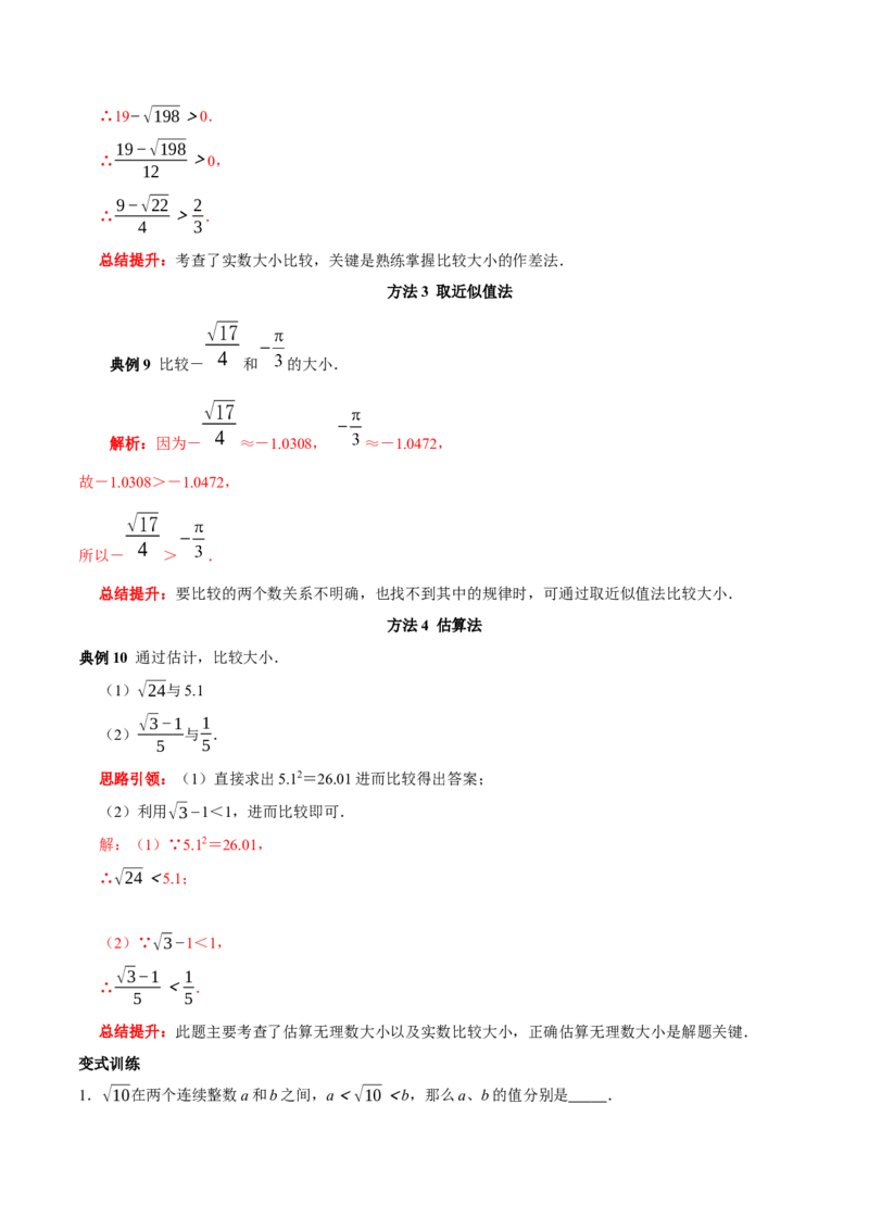 专题8实数中蕴含的数学思想和实数的大小比较（解析版）_初中数学人教版_7下-初中数学人教版_7下-初中数学人教版（旧版）赠送_07专项讲练