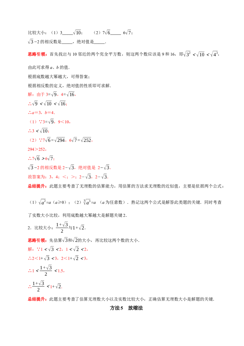 专题8实数中蕴含的数学思想和实数的大小比较（解析版）_初中数学人教版_7下-初中数学人教版_7下-初中数学人教版（旧版）赠送_07专项讲练