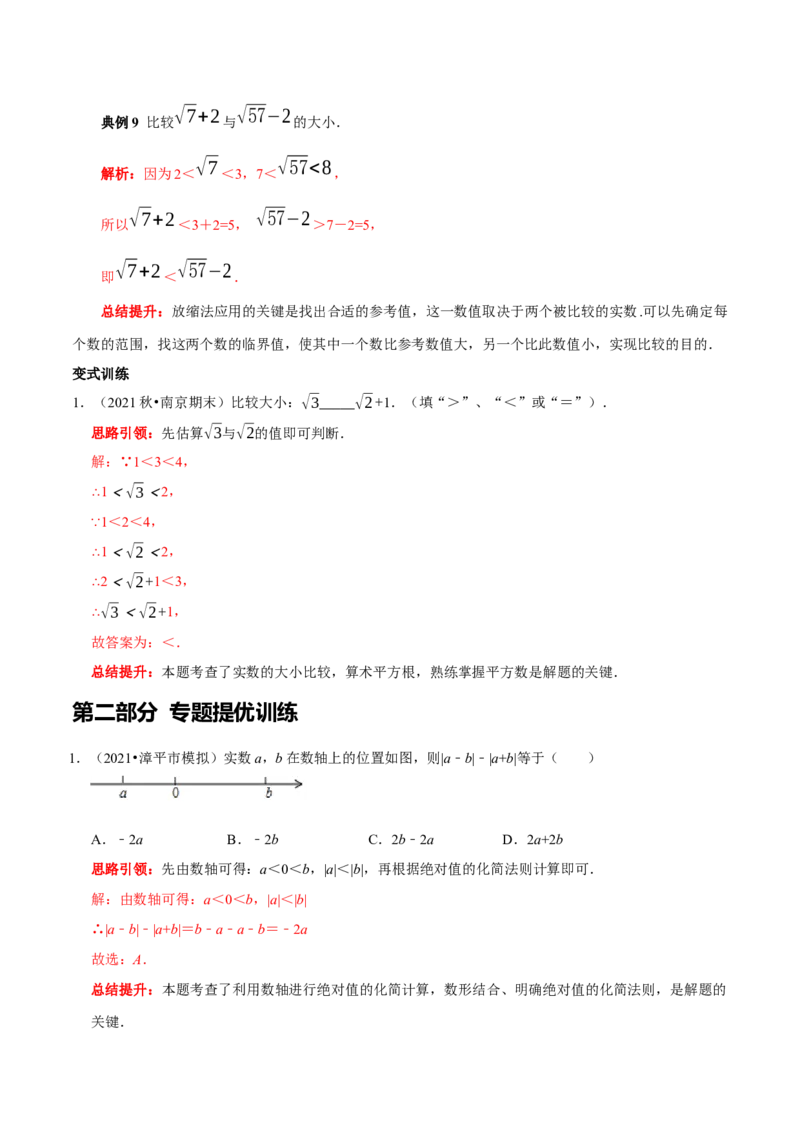 专题8实数中蕴含的数学思想和实数的大小比较（解析版）_初中数学人教版_7下-初中数学人教版_7下-初中数学人教版（旧版）赠送_07专项讲练