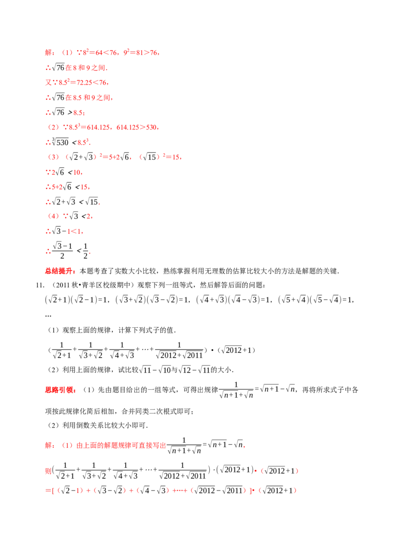 专题8实数中蕴含的数学思想和实数的大小比较（解析版）_初中数学人教版_7下-初中数学人教版_7下-初中数学人教版（旧版）赠送_07专项讲练