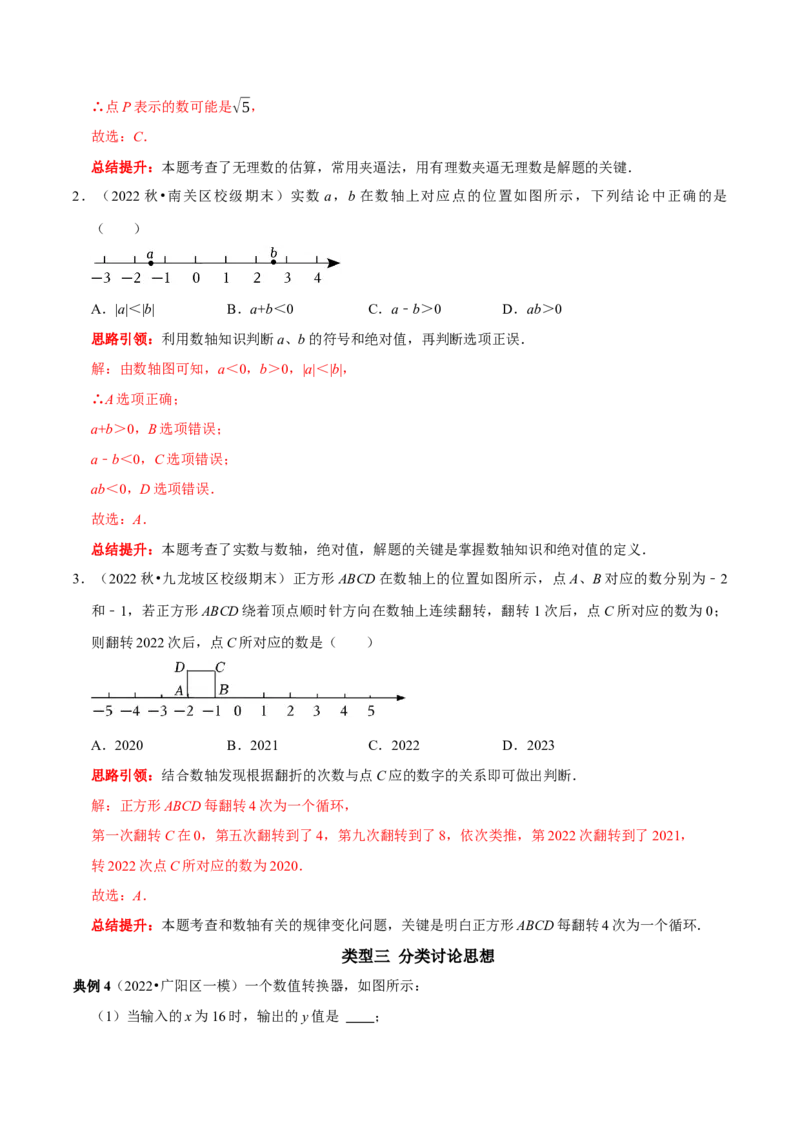 专题8实数中蕴含的数学思想和实数的大小比较（解析版）_初中数学人教版_7下-初中数学人教版_7下-初中数学人教版（旧版）赠送_07专项讲练