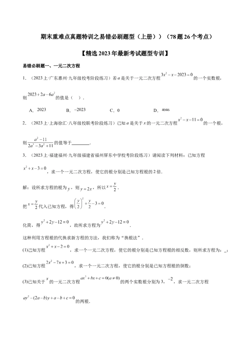 期末重难点真题特训之易错必刷题型（上册）（78题26个考点）（原卷版）_初中数学人教版_9下-初中数学人教版_07专项讲练_2023-2024学年九年级数学全册重难点专题提升精讲精练（人教版）