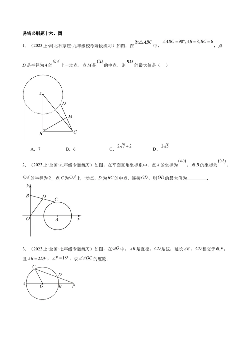 期末重难点真题特训之易错必刷题型（上册）（78题26个考点）（原卷版）_初中数学人教版_9下-初中数学人教版_07专项讲练_2023-2024学年九年级数学全册重难点专题提升精讲精练（人教版）
