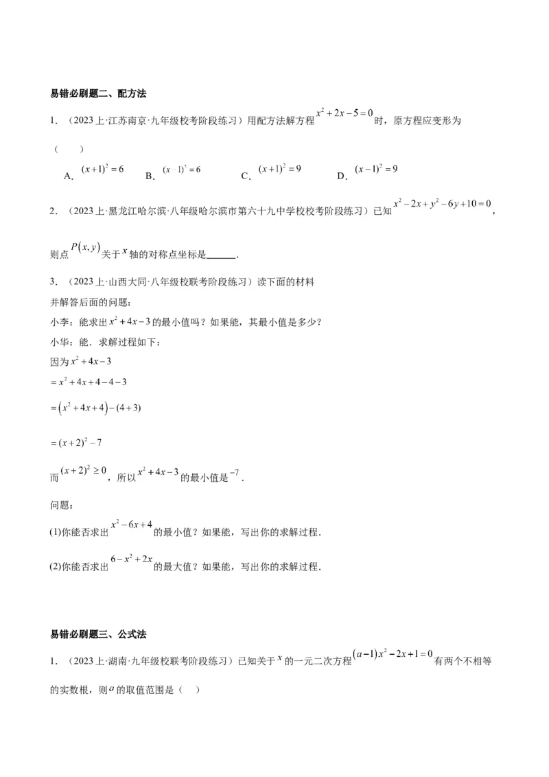 期末重难点真题特训之易错必刷题型（上册）（78题26个考点）（原卷版）_初中数学人教版_9下-初中数学人教版_07专项讲练_2023-2024学年九年级数学全册重难点专题提升精讲精练（人教版）