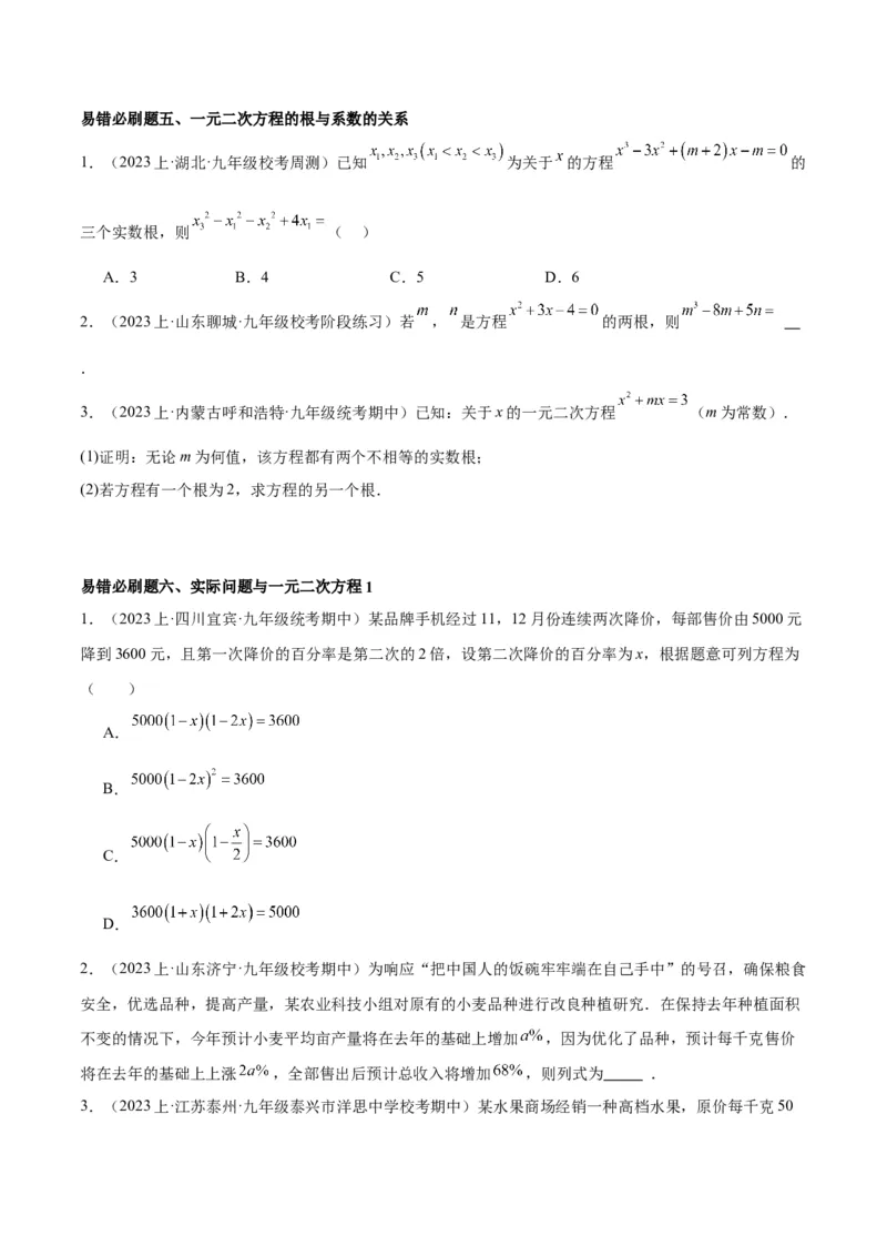 期末重难点真题特训之易错必刷题型（上册）（78题26个考点）（原卷版）_初中数学人教版_9下-初中数学人教版_07专项讲练_2023-2024学年九年级数学全册重难点专题提升精讲精练（人教版）