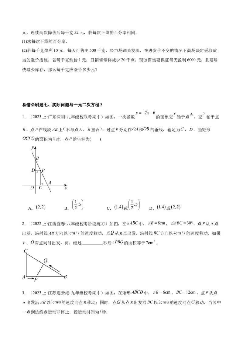 期末重难点真题特训之易错必刷题型（上册）（78题26个考点）（原卷版）_初中数学人教版_9下-初中数学人教版_07专项讲练_2023-2024学年九年级数学全册重难点专题提升精讲精练（人教版）