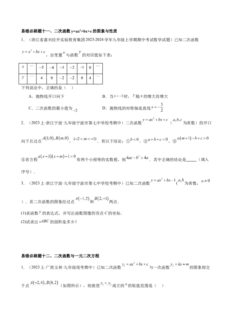 期末重难点真题特训之易错必刷题型（上册）（78题26个考点）（原卷版）_初中数学人教版_9下-初中数学人教版_07专项讲练_2023-2024学年九年级数学全册重难点专题提升精讲精练（人教版）