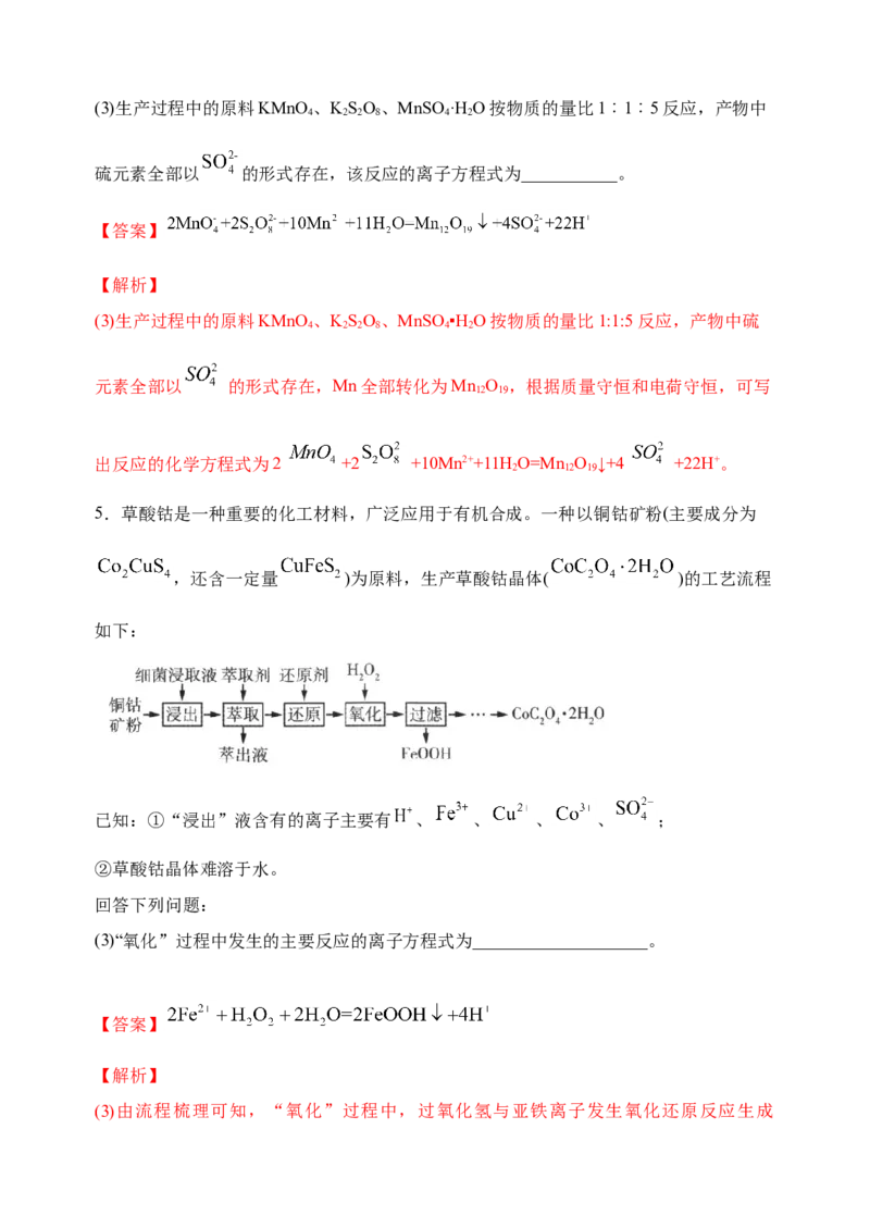 微专题08新情景中氧化还原反应方程式的配平与书写-备战2022年高考化学考点微专题（解析版）_05高考化学_新高考复习资料_2022年新高考资料_备战2022年高考化学考点微专题
