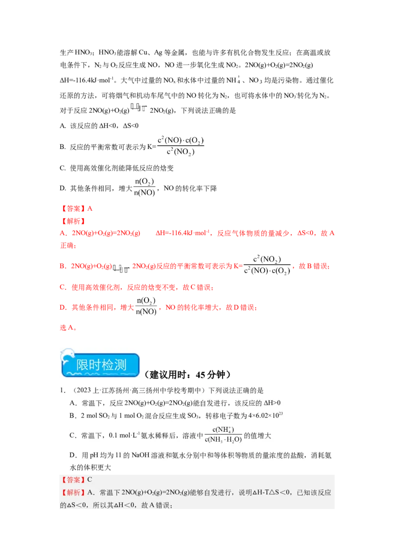 热点10化学反应的方向与限度（解析版）_05高考化学_2024年新高考资料_3.2024专项复习_2024年高考化学热点&middot;重点&middot;难点专练（江苏专用）