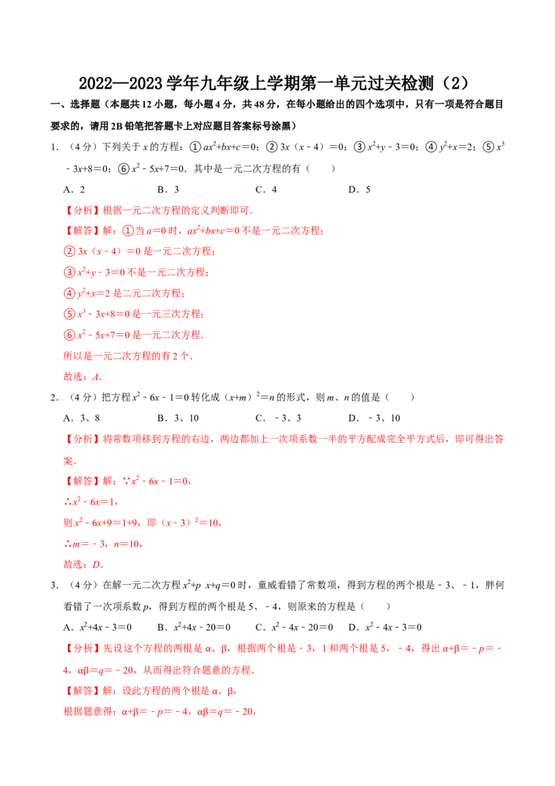 第二十一章一元二次方程单元过关检测02（解析版）_初中数学人教版_9上-初中数学人教版_06习题试卷_2单元测试_单元测试（第4套）