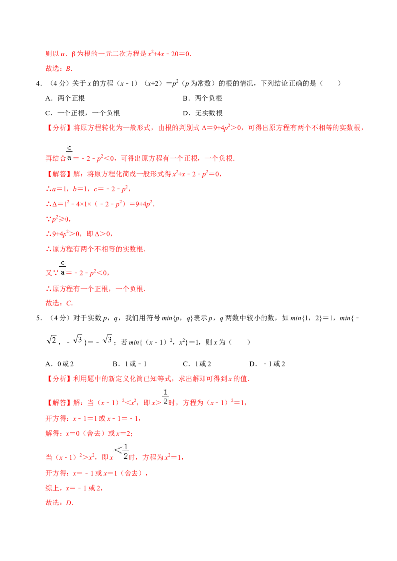 第二十一章一元二次方程单元过关检测02（解析版）_初中数学人教版_9上-初中数学人教版_06习题试卷_2单元测试_单元测试（第4套）