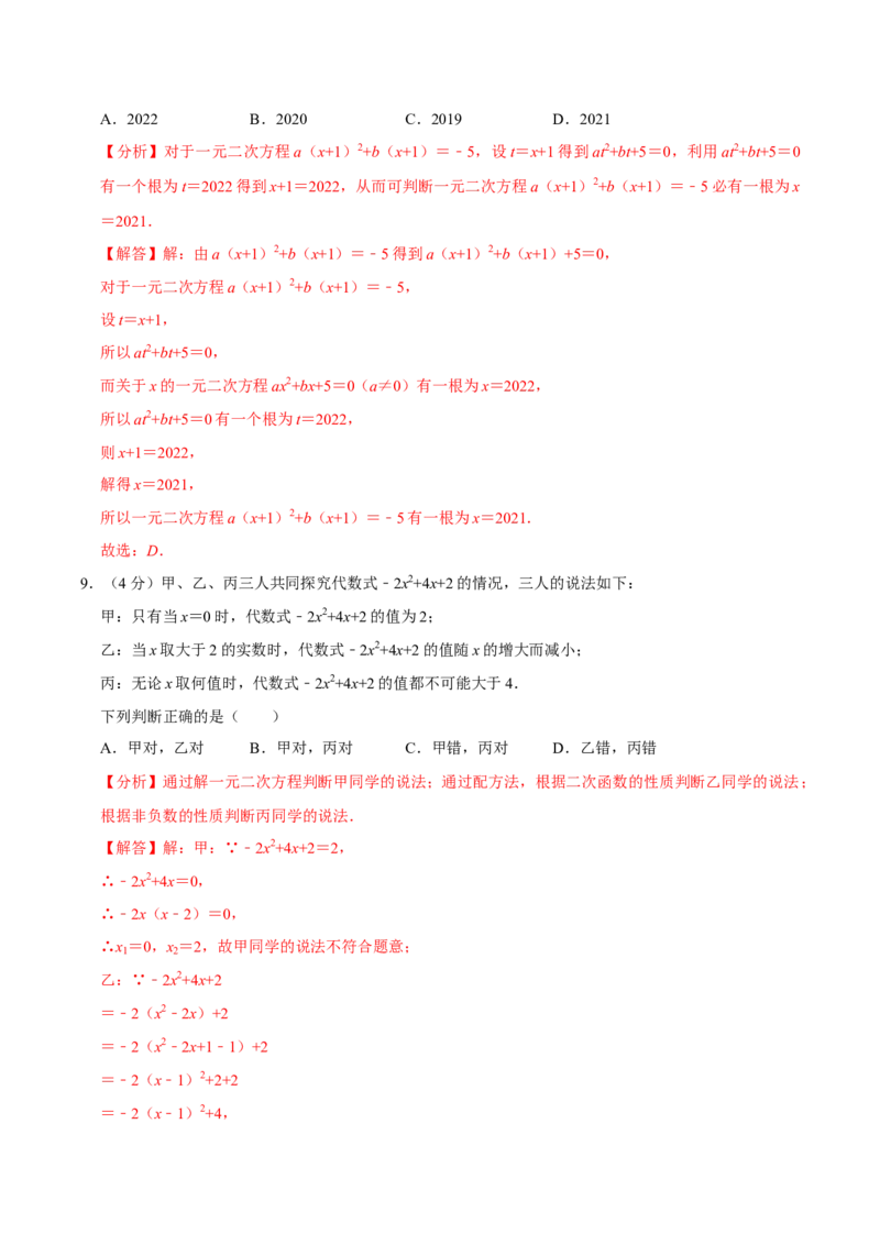 第二十一章一元二次方程单元过关检测02（解析版）_初中数学人教版_9上-初中数学人教版_06习题试卷_2单元测试_单元测试（第4套）