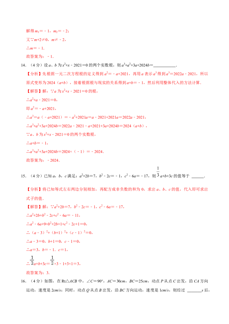 第二十一章一元二次方程单元过关检测02（解析版）_初中数学人教版_9上-初中数学人教版_06习题试卷_2单元测试_单元测试（第4套）