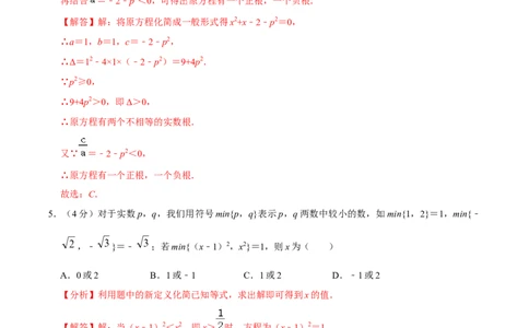 第二十一章一元二次方程单元过关检测02（解析版）_初中数学人教版_9上-初中数学人教版_06习题试卷_2单元测试_单元测试（第4套）