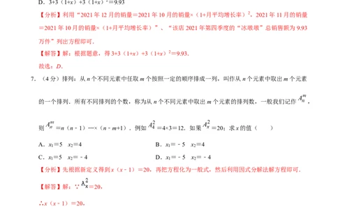 第二十一章一元二次方程单元过关检测02（解析版）_初中数学人教版_9上-初中数学人教版_06习题试卷_2单元测试_单元测试（第4套）