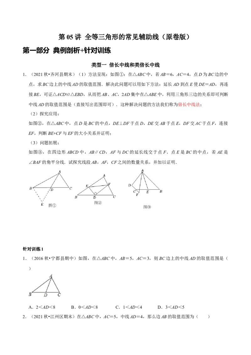 第05讲全等三角形的常见辅助线（原卷版）-2022-2023学年八年级数学上册常考点（数学思想+解题技巧+专项突破+精准提升）_初中数学人教版_8上-初中数学人教版_旧版_07专项讲练