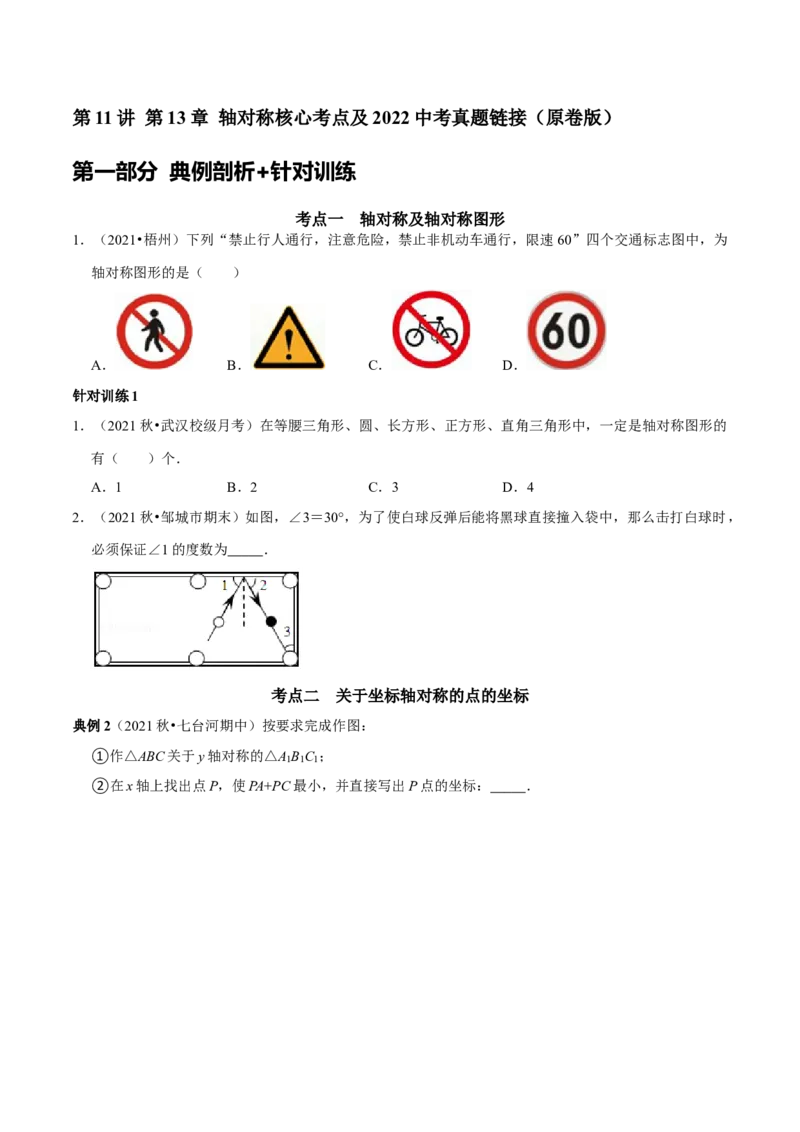 第11讲第13章轴对称核心考点及2022中考真题链接（原卷版）-2022-2023学年八年级数学上册常考点（数学思想+解题技巧+专项突破+精准提升）（人教版）_初中数学人教版_8上-初中数学人教版